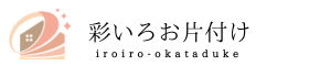 新潟県長岡市の整理収納サービス　彩いろお片付け(いろいろおかたづけ)